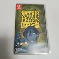 都市伝説解体センター Nintendo Switch