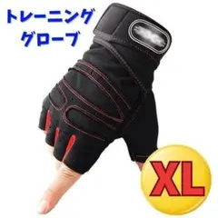 トレーニンググローブ XL 筋トレ ジム リストラップ 手首サポート滑り止め 黒
