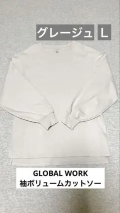【GLOBAL WORK】オーガニックコットン 袖ボリューム カットソー L