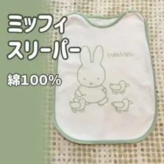ミッフィー／スリーパー／セージグリーン／西川リビング 綿100% 新生児