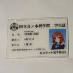 ラブライブ！シリーズ15周年記念 音ノ木坂学院学生証カード西木野真姫