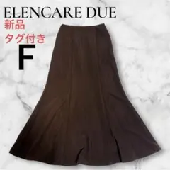 新品未使用 マーメイドスカート F ブラウン フレアスカート ロング　ブラウン