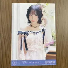 イコラブ ＝LOVE 生写真 ラブソングに襲われる 封入 生写真 野口衣織 D