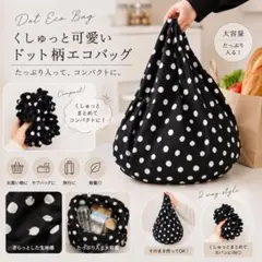 伸縮 エコバッグ ドット柄 コンパクト 軽量 買い物バッグ 折りたたみ 大容量のサムネイル