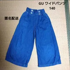 GU デニムワイドパンツ ボタン付き 140cm