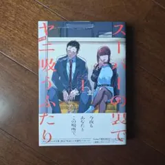 初版・帯付き・冊子付き】スーパーの裏でヤニ吸うふたり 1巻 - メルカリ
