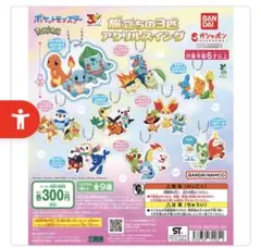 ポケモン　ガチャ　 旅立ちの3匹 アクリルスイング 6個セット