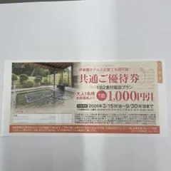 伊東園ホテルズ 共通ご優待券 1,000円引のサムネイル