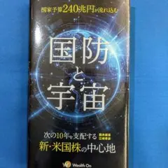 美品　国防と宇宙　投資　ウェルスオン　江崎孝彦　藤井厳喜　米国株