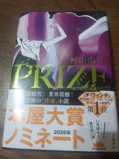 PRIZE 村山由佳