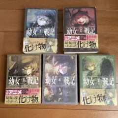 幼女戦記 1巻 初版 帯付き 原作小説 - メルカリ