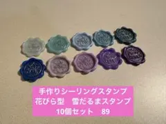 手作りシーリングスタンプ　シーリングワックススタンプ 1種10個セット②　89
