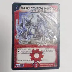デュエルマスターズ　【2008年版】　ボルメテウスホワイトドラゴン 初期 旧枠