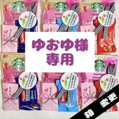 ゆおゆ様専用　プチギフト　8袋　スターバックス　ドリップコーヒー　ロアカ　チョコ