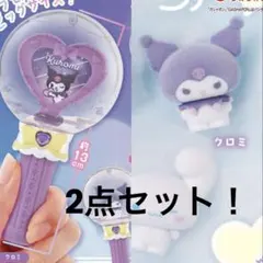 新品未使用2点セット　クロミ　カプセルステッキ2 フロッキードール2