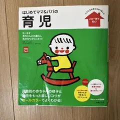 はじめてママ&パパの育児 : 0～3才の赤ちゃんとの暮らしこの一冊で安心!