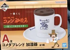 ト*グ様 コメダ珈琲店　一番くじA賞　コメダブレンド　加湿器
