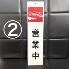 ①コカコーラ 看板 ディスプレイ 昭和レトロ 営業中 準備中 看板 表札