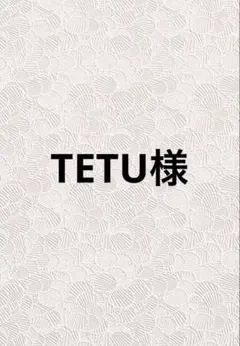 TETU様 リクエスト 2点 まとめ商品