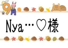 ୨୧Nya…♡様専用୨୧