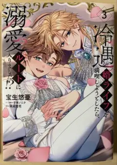 冷遇婿ライフを満喫しようとしたら、溺愛ルートに入りました!? 3 未読品