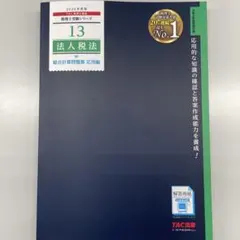 2026年最新】tac 法人税の人気アイテム - メルカリ