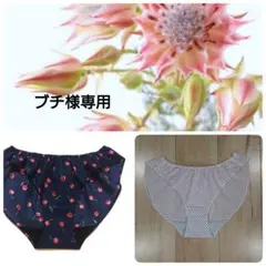 ブチෆ̈様 リクエスト 2点 まとめ商品