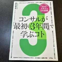 コンサルが「最初の3年間」で学ぶコト 知らないと一生後悔する99のスキルと5の…