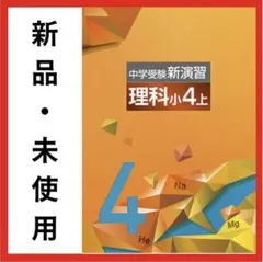 中学受験新演習 理科 小4上 2026年最新版 - メルカリ
