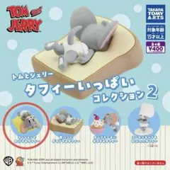 トムとジェリー　タフィーいっぱいコレクション2 クッションでのけぞるタフィー
