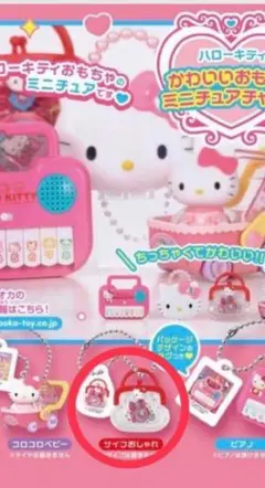 ハローキティ かわいいおもちゃミニチュアチャーム サイフおしゃれ