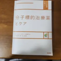 分子標的治療薬とケア