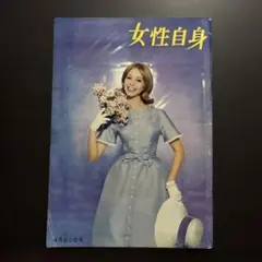 【希少・昭和レトロ】女性自身 1960年（昭和35年）4月20日号 光文社