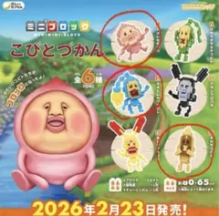 こびとづかん ミニブロック