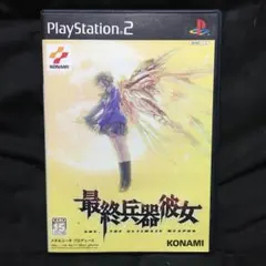 プレイステーション2 最終兵器彼女