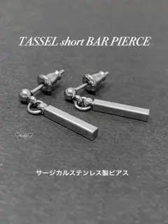 【金属製タッセルバーピアス シルバー SE】BTS サージカル ステンレス a9