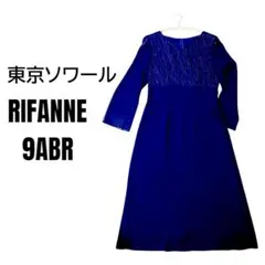 東京ソワール　RIFANNE 9ABR ネイビー 刺繍 パーティーロングドレス