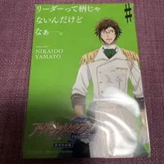 アイドリッシュセブン　劇場総集編　店舗特典　大和