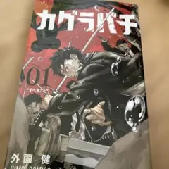 カグラバチ1巻 第2刷 初版帯付 - メルカリ