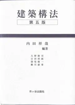 建築構法 第５版
