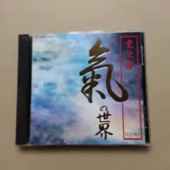 宗次郎　氣の世界　CD 宗次郎 氣の世界 CD - メルカリ
