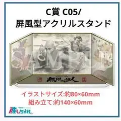 無限の住人 推しちゃれ C賞 屏風型アクリルスタンド くじ アクスタ