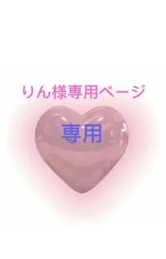 りん様専用ページ　4点