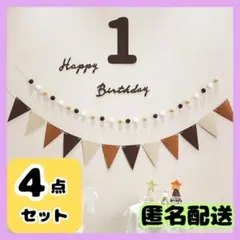 【4点セット】1歳 誕生日 ガーランド レターバナー 記念日 フォト 飾り　装飾
