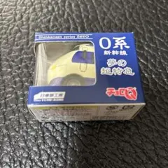 チョロQ 0系 新幹線 夢の超特急 日車夢工房 미개봉