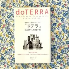 奇跡のメディカルアロマ「ドテラ」 地球からの贈り物