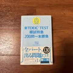 新TOEIC TEST 模試特急 200問一本勝負