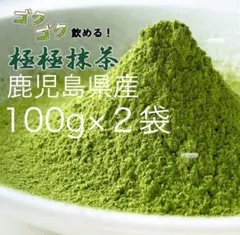 残り僅か【食べる抹茶】鹿児島県産　お抹茶　ごくごく飲める極極抹茶　100g×2個のサムネイル