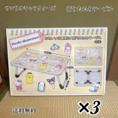 【新品】 サンリオキャラクターズ かわいい文房具たち折りたたみテーブル 3点