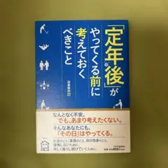 「定年後」がやってくる前に考えておくべきこと